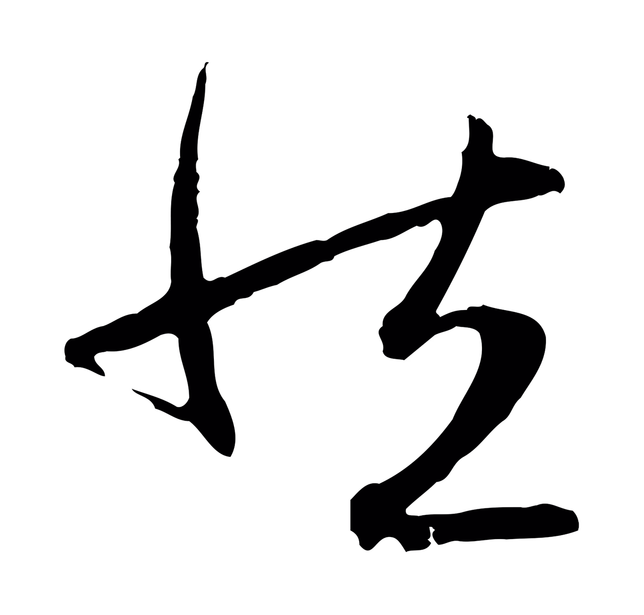 赵孟頫「然」字书法图片