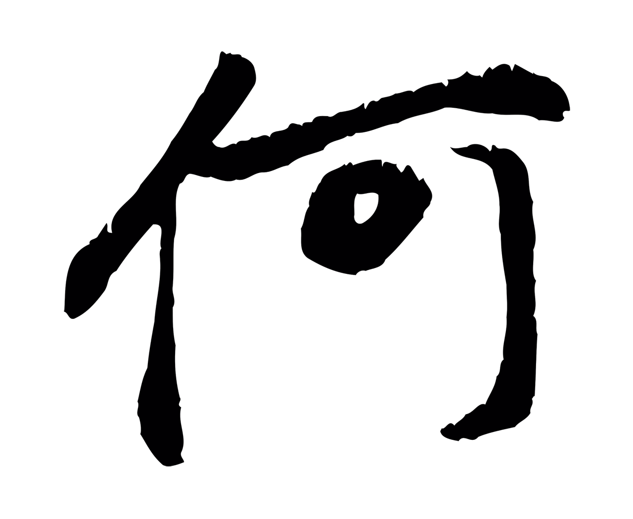 赵孟頫「何」字书法图片