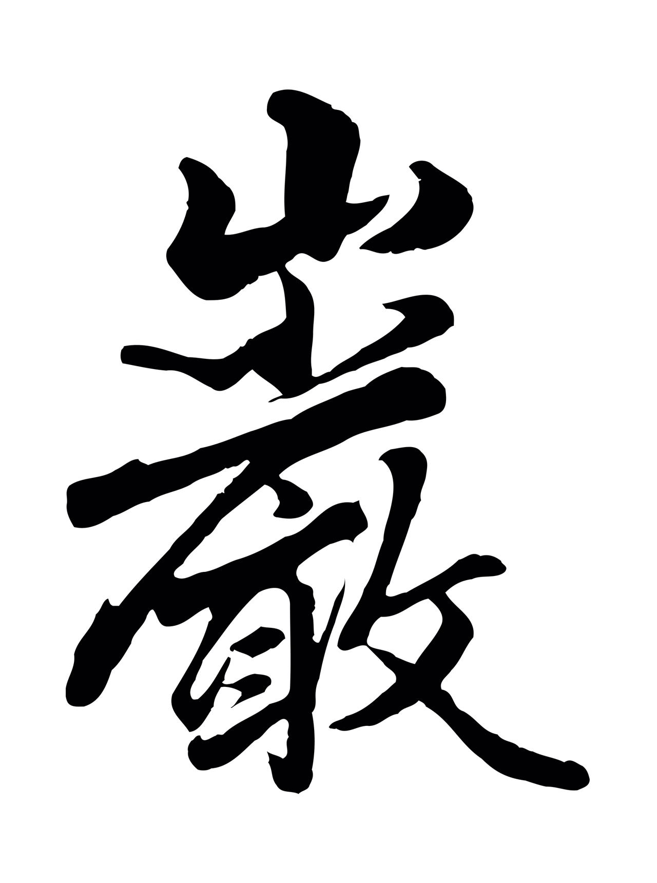 赵孟頫「巖」字书法图片