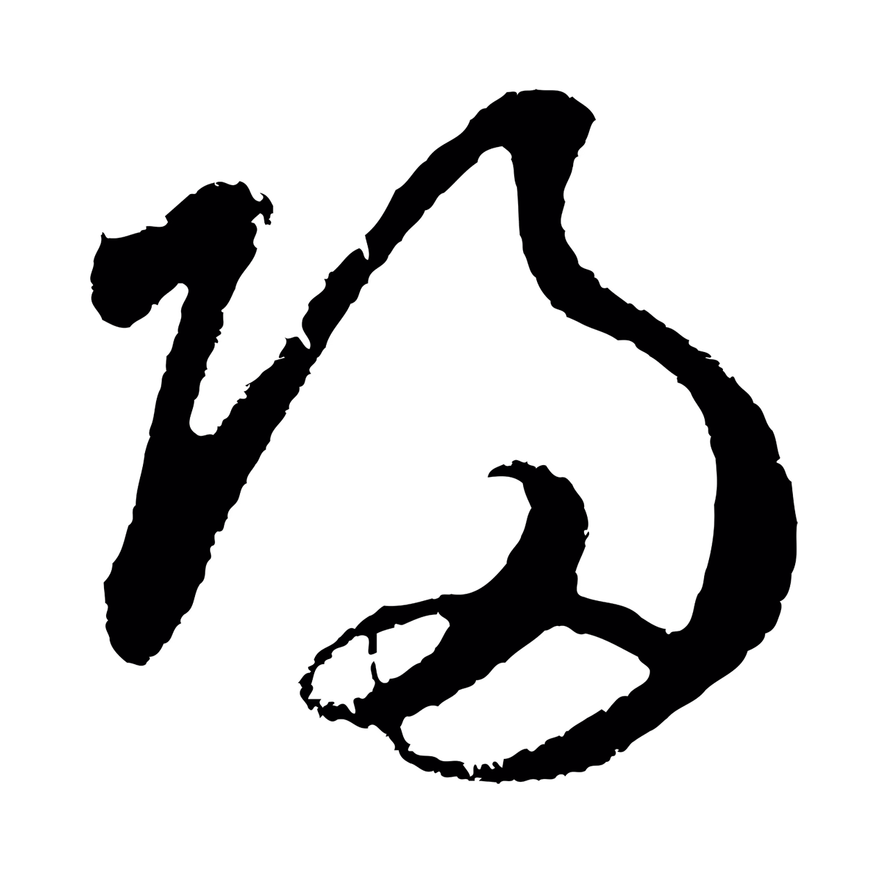 鲜于枢「歸」字书法图片