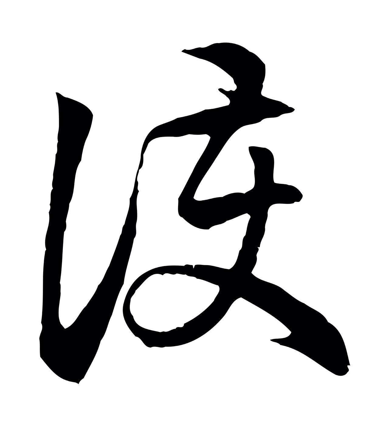 赵孟頫「護」字书法图片