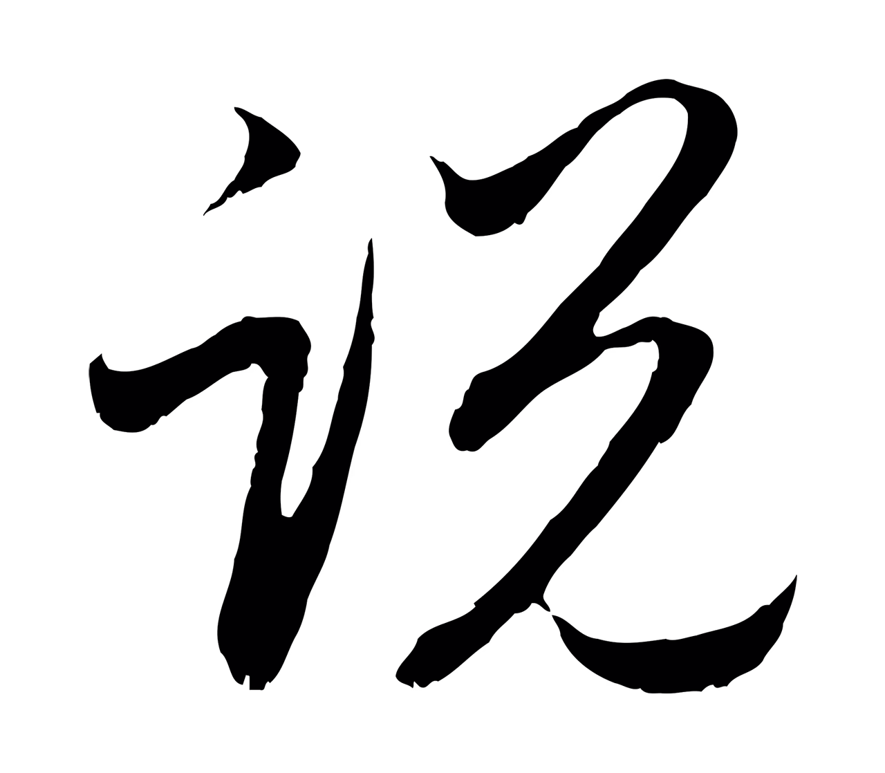 赵孟頫「說」字书法图片