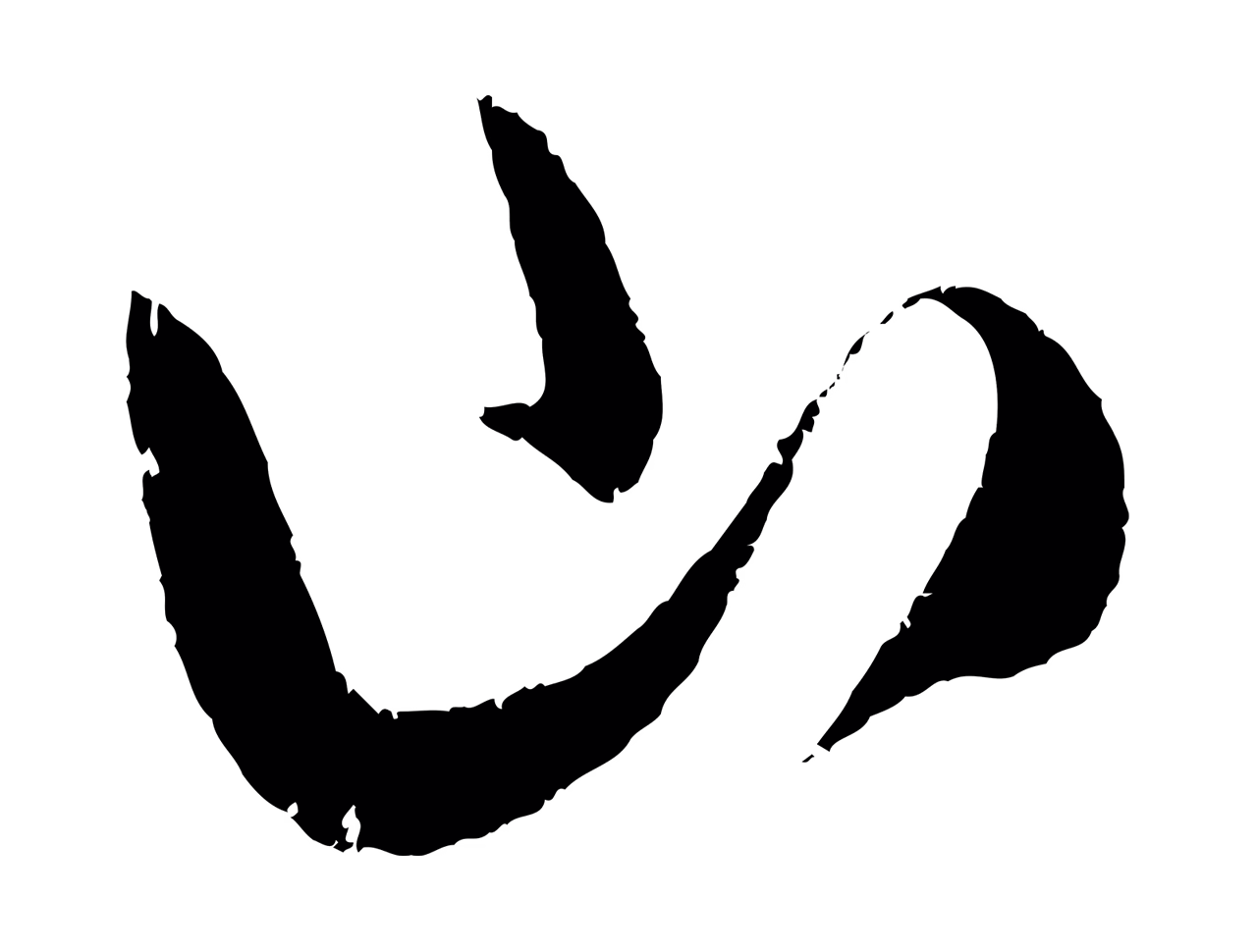 陈淳「山」字书法图片