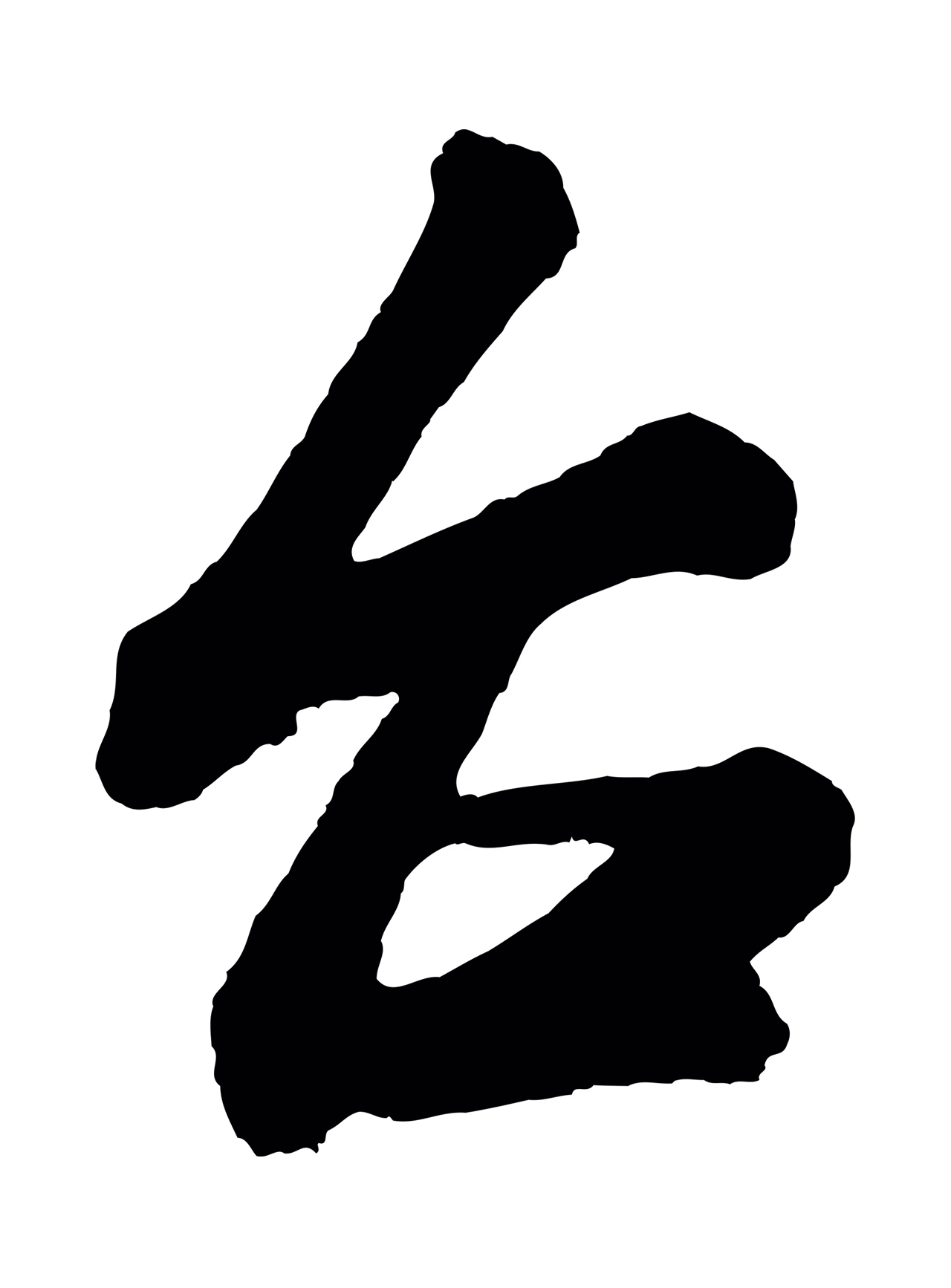 米芾「台」字书法图片