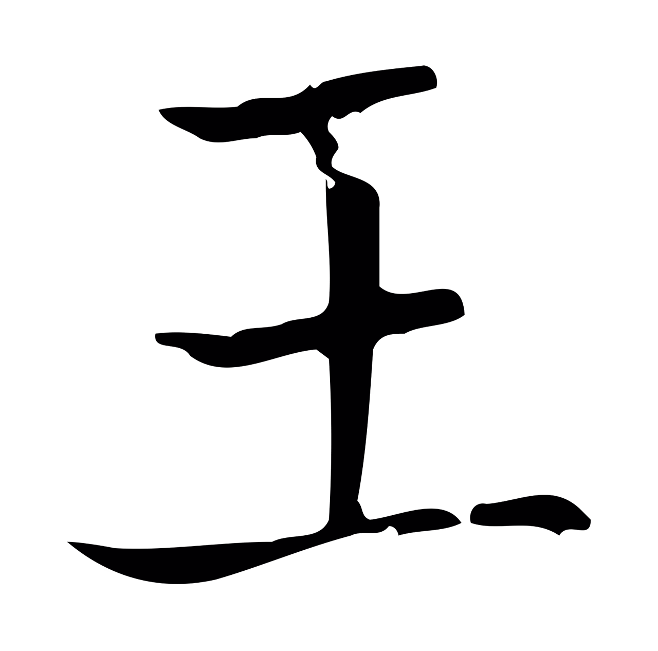 王羲之「王」字书法图片