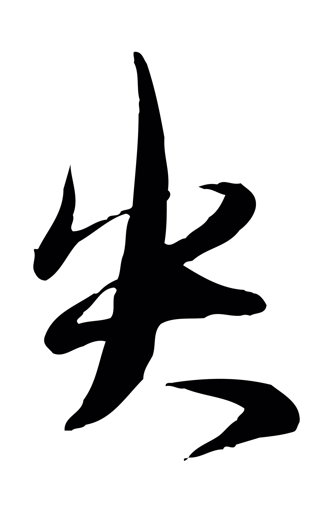 赵雍「失」字书法图片