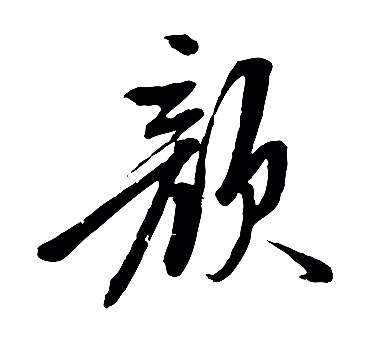 陈继儒「顏」字书法图片