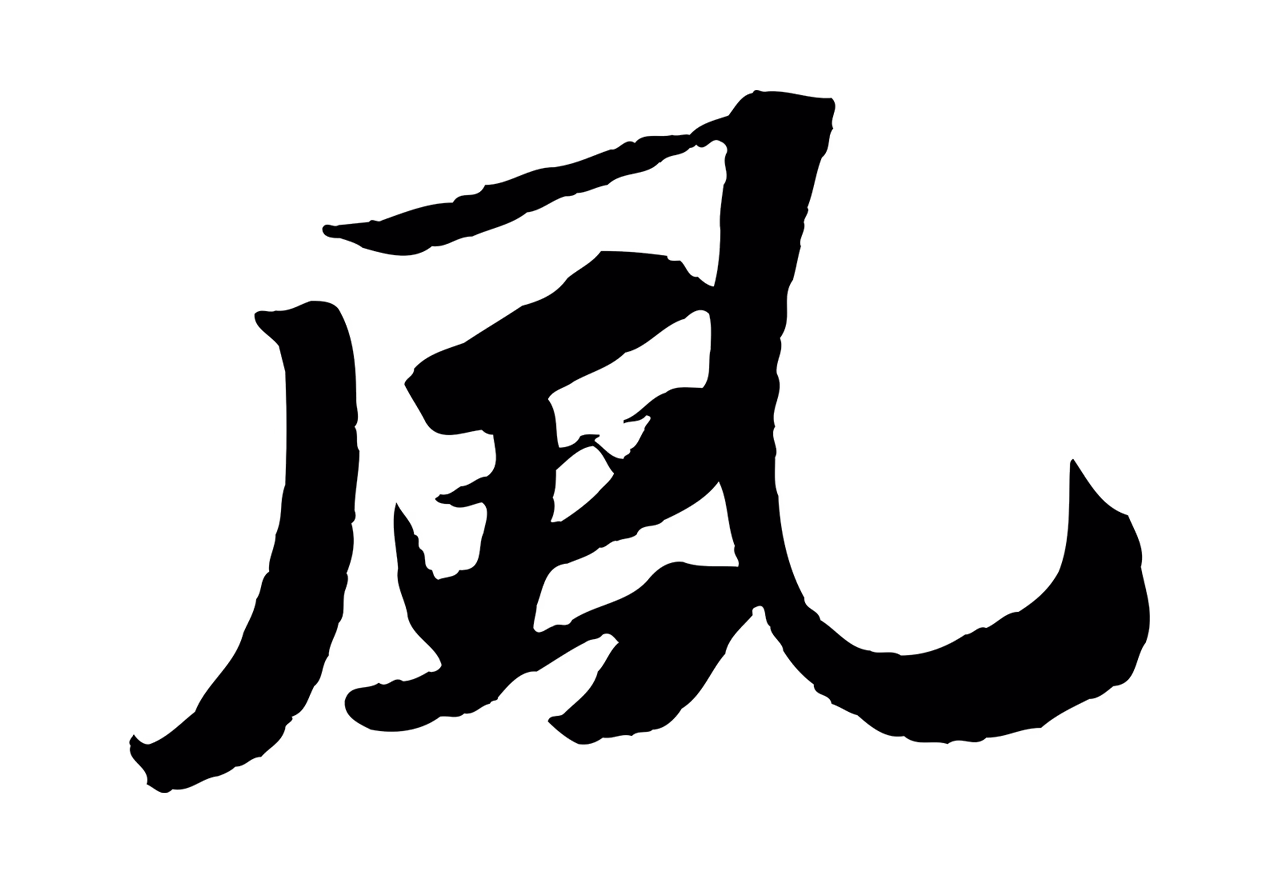 苏轼「風」字书法图片
