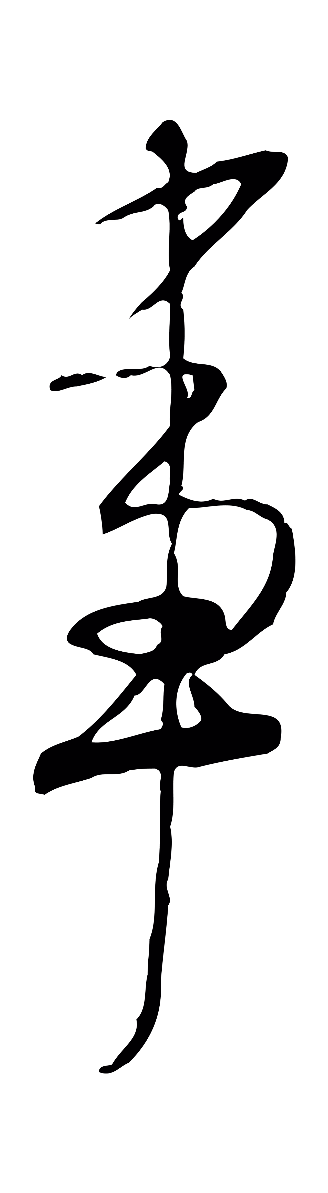 米芾「事」字书法图片