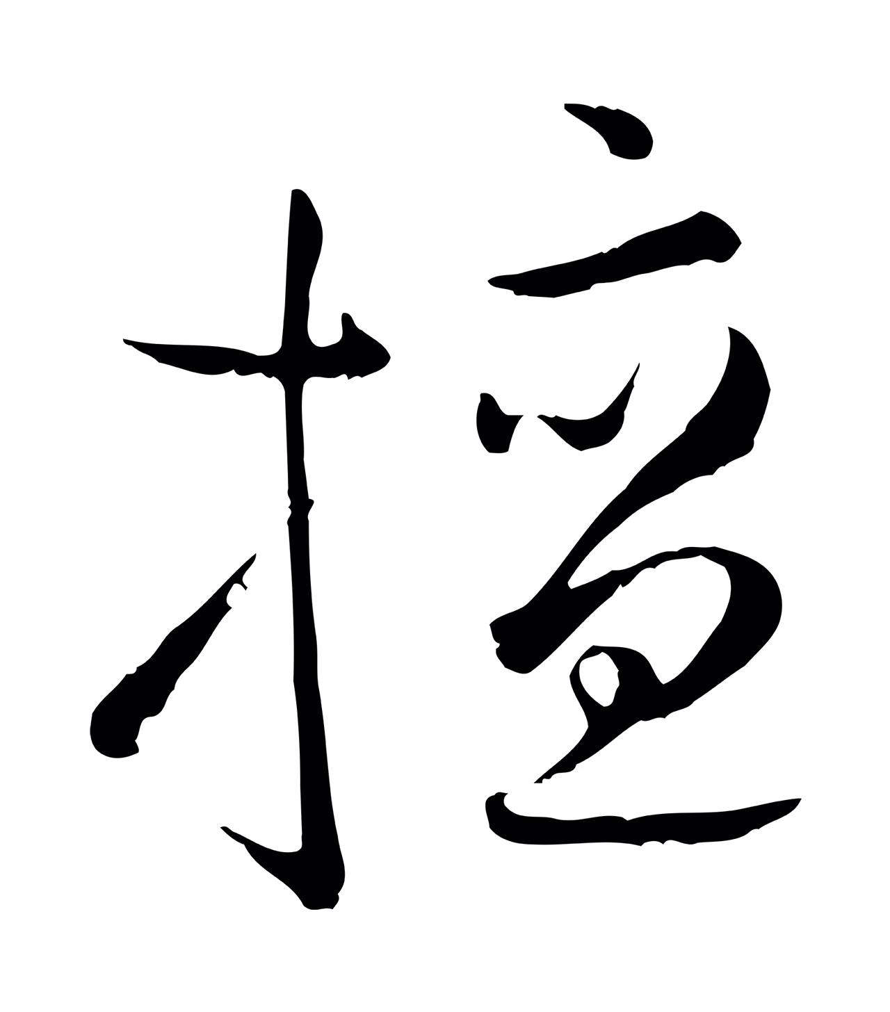 孙过庭「擅」字书法图片