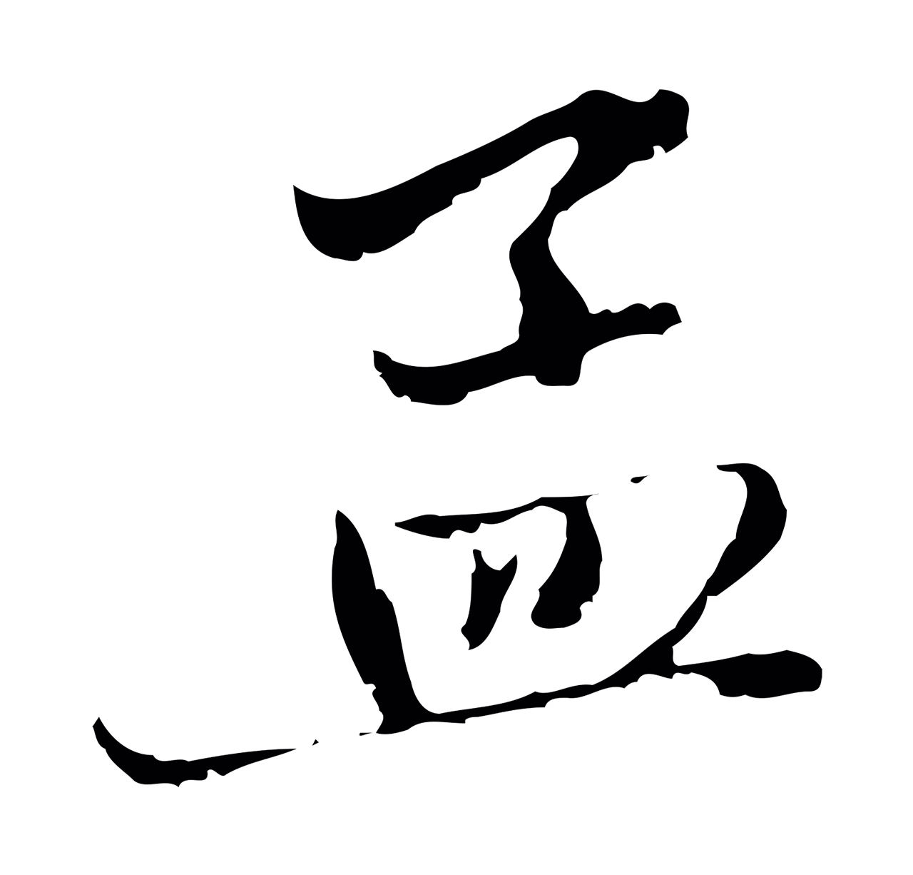 赵孟頫「孟」字书法图片