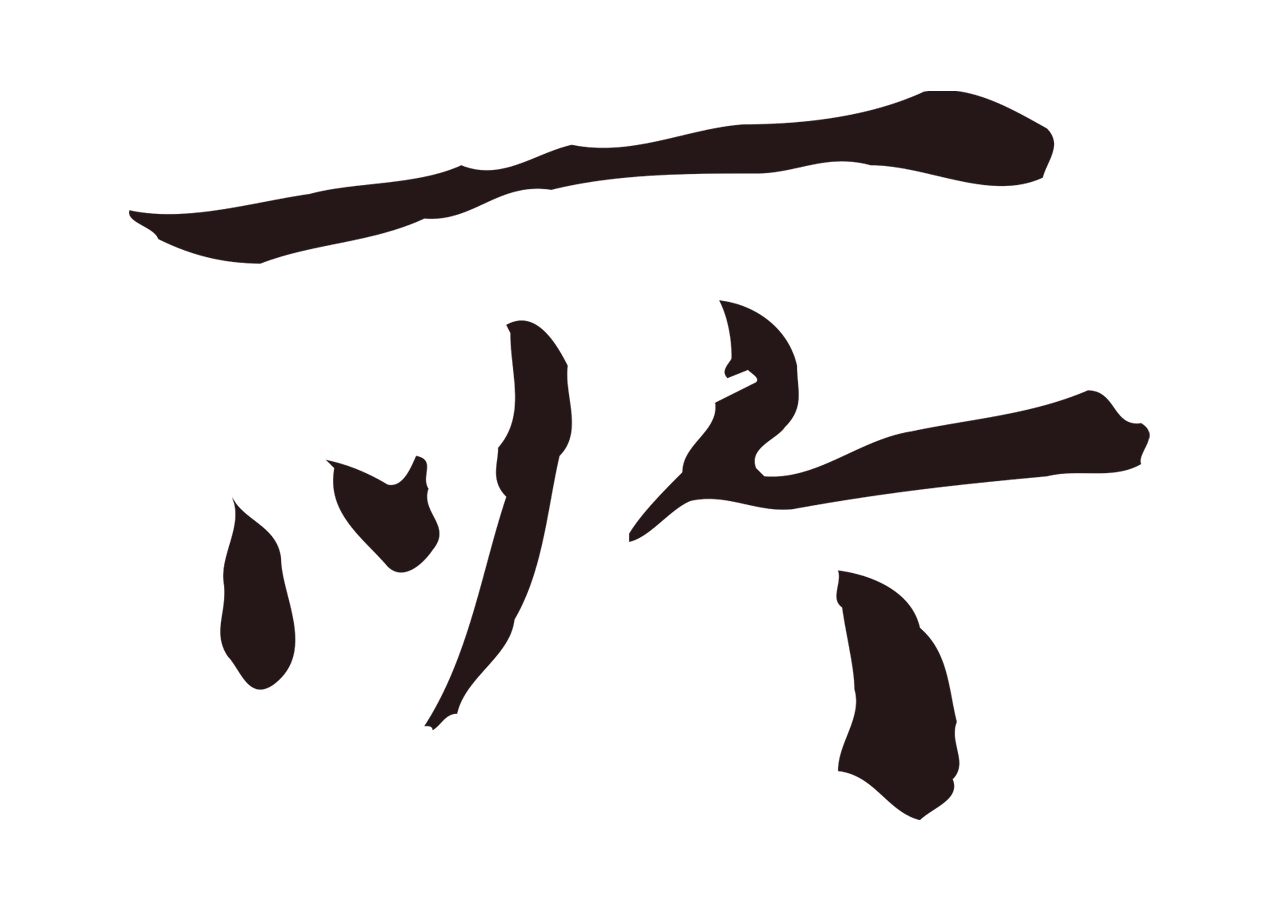 祝允明「所」字书法图片