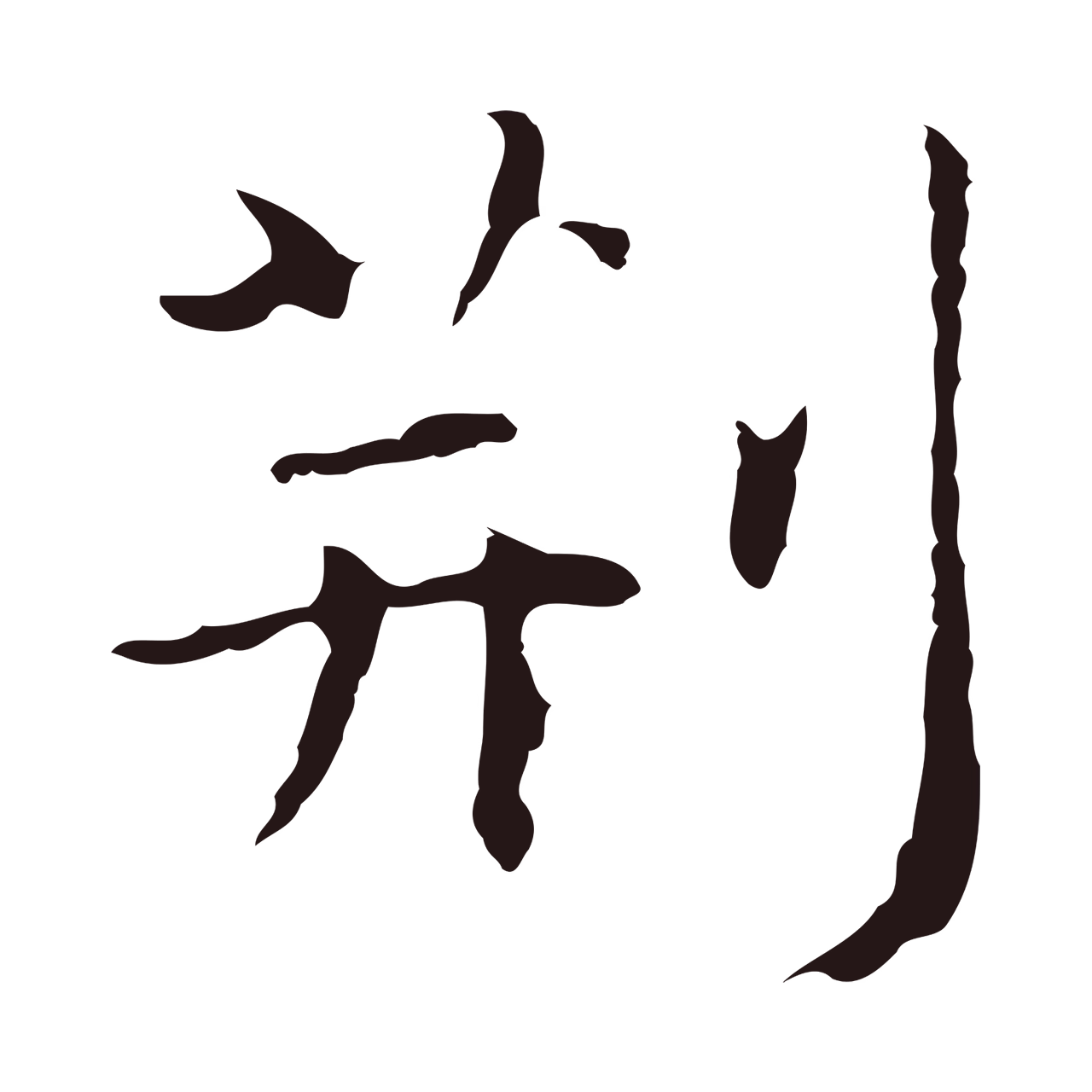 祝允明「荊」字书法图片
