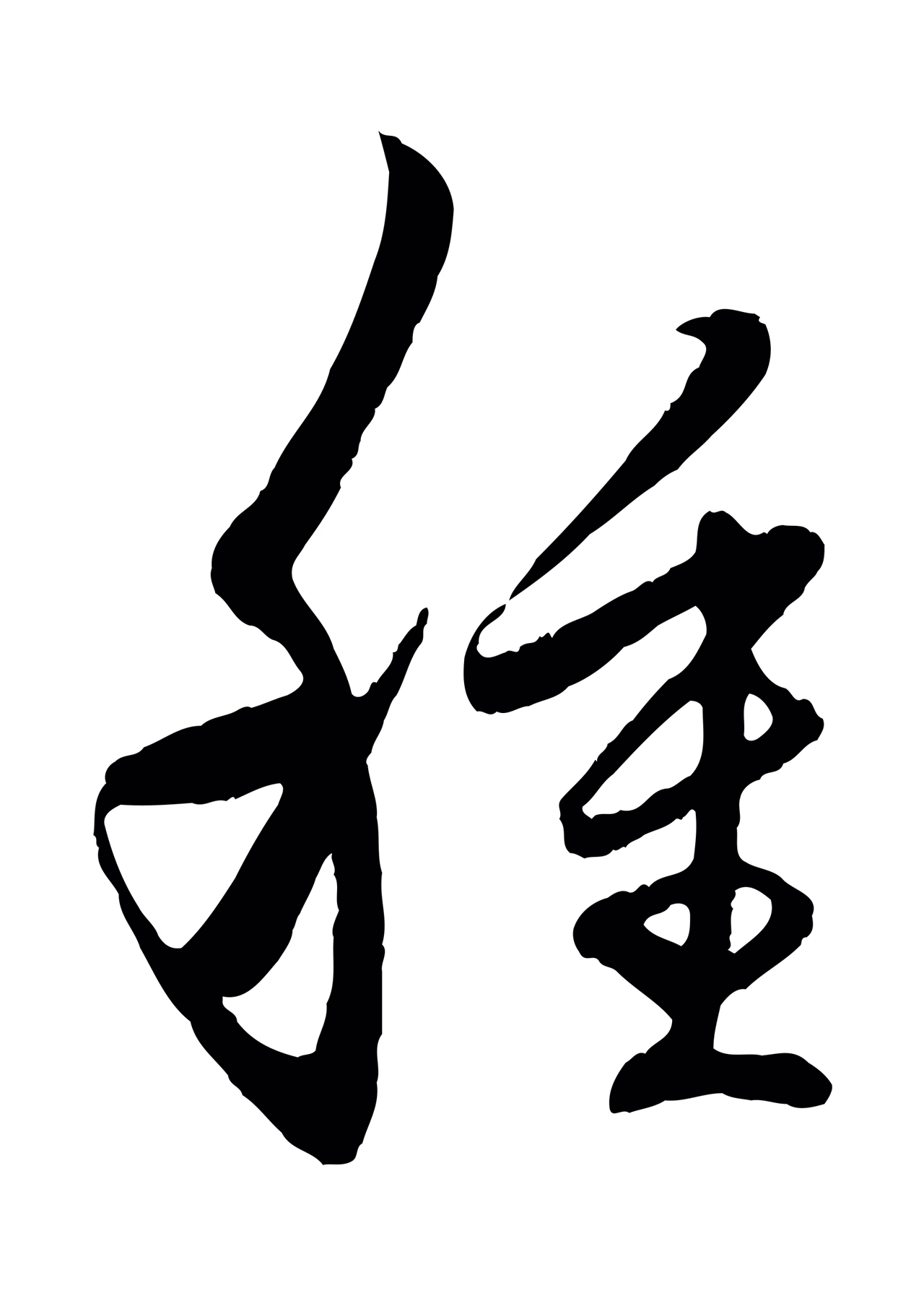 赵孟頫「種」字书法图片