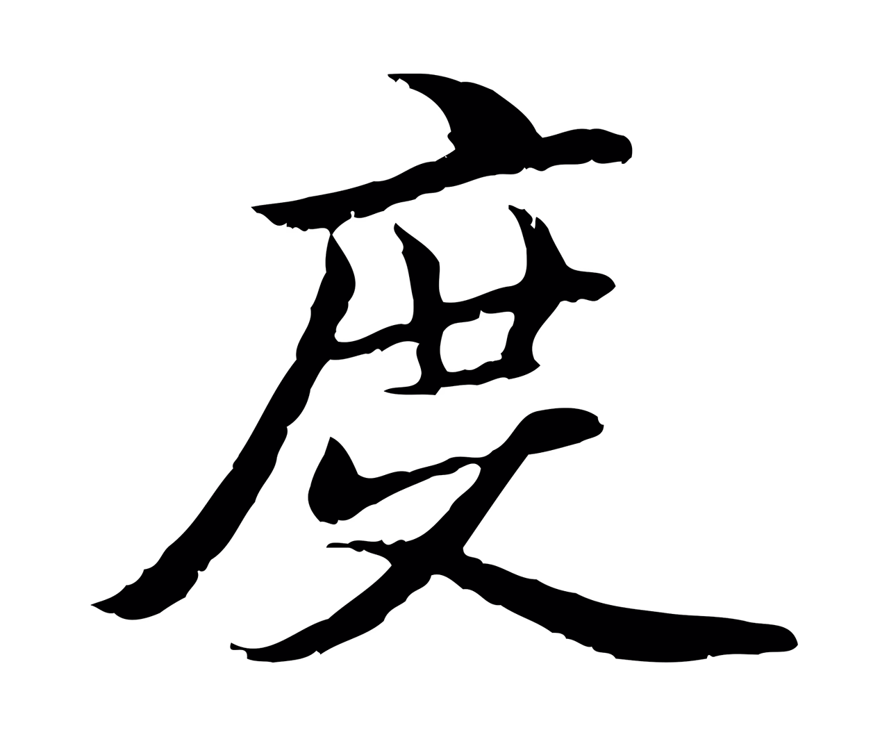 管道昇「度」字书法图片