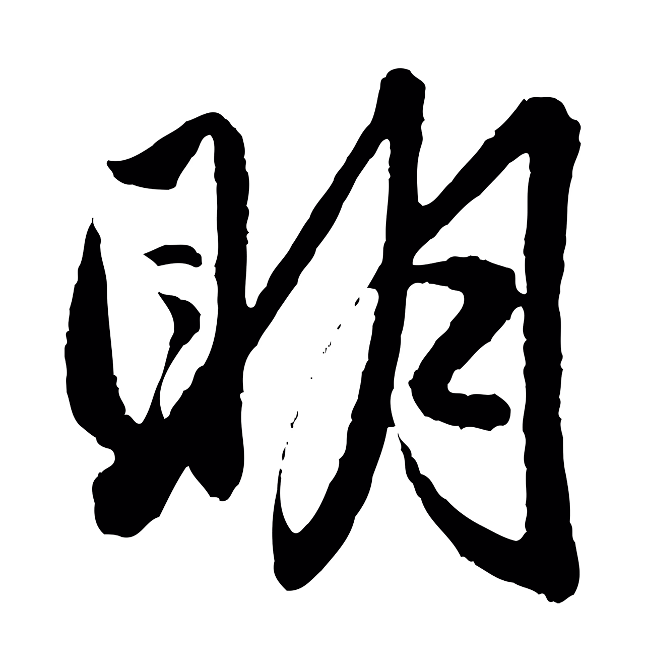 赵孟頫「明」字书法图片