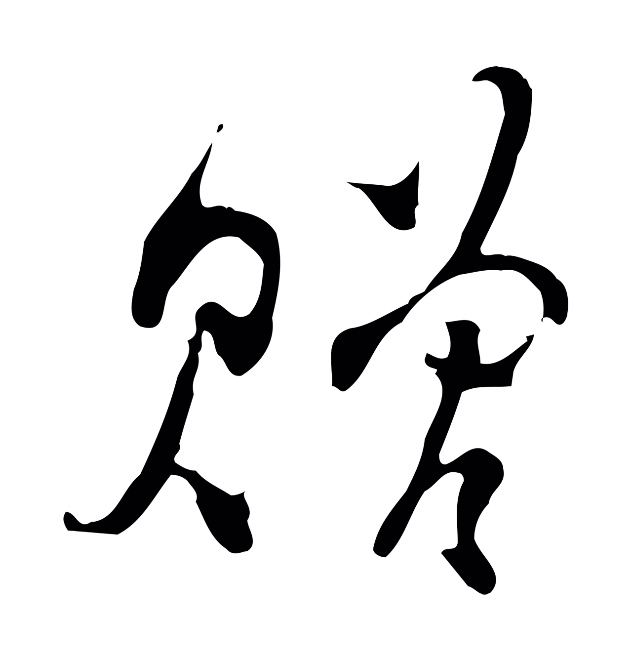 赵孟頫「贈」字书法图片
