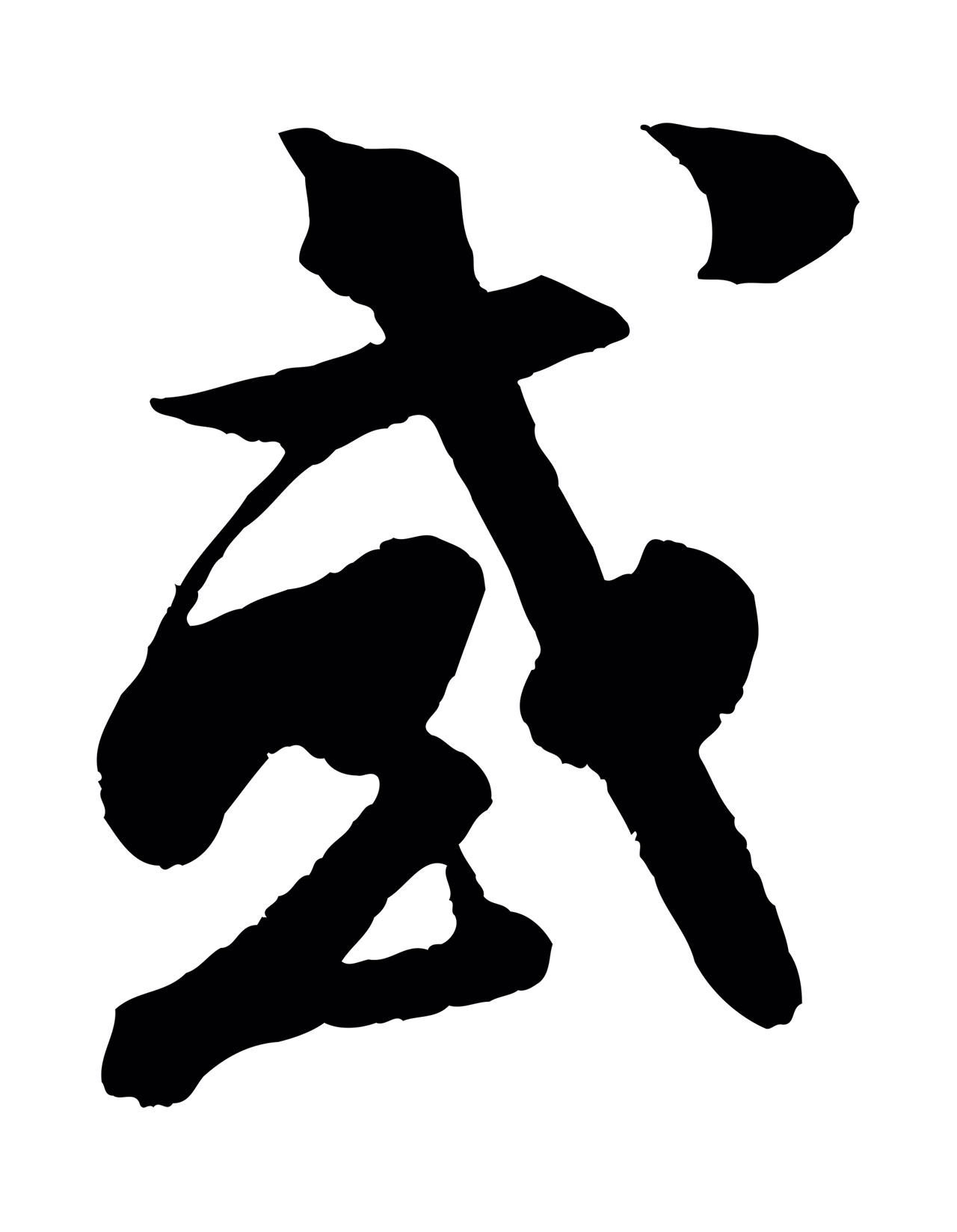 楼钥「或」字书法图片