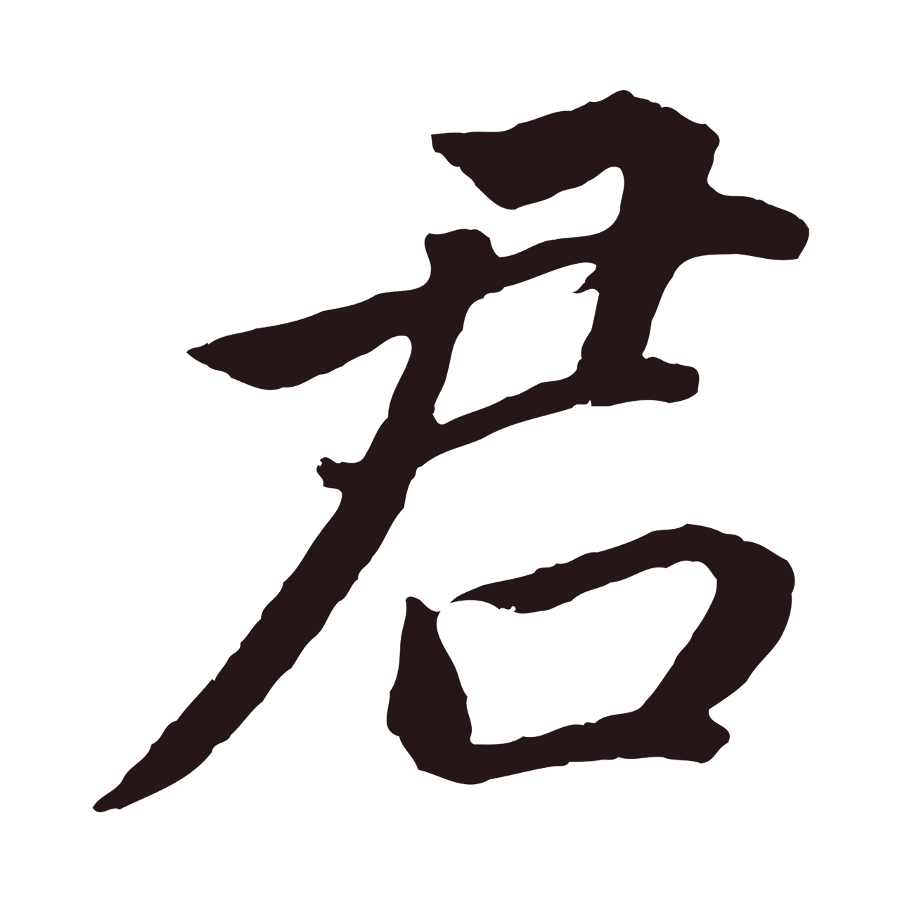 董其昌「君」字书法图片