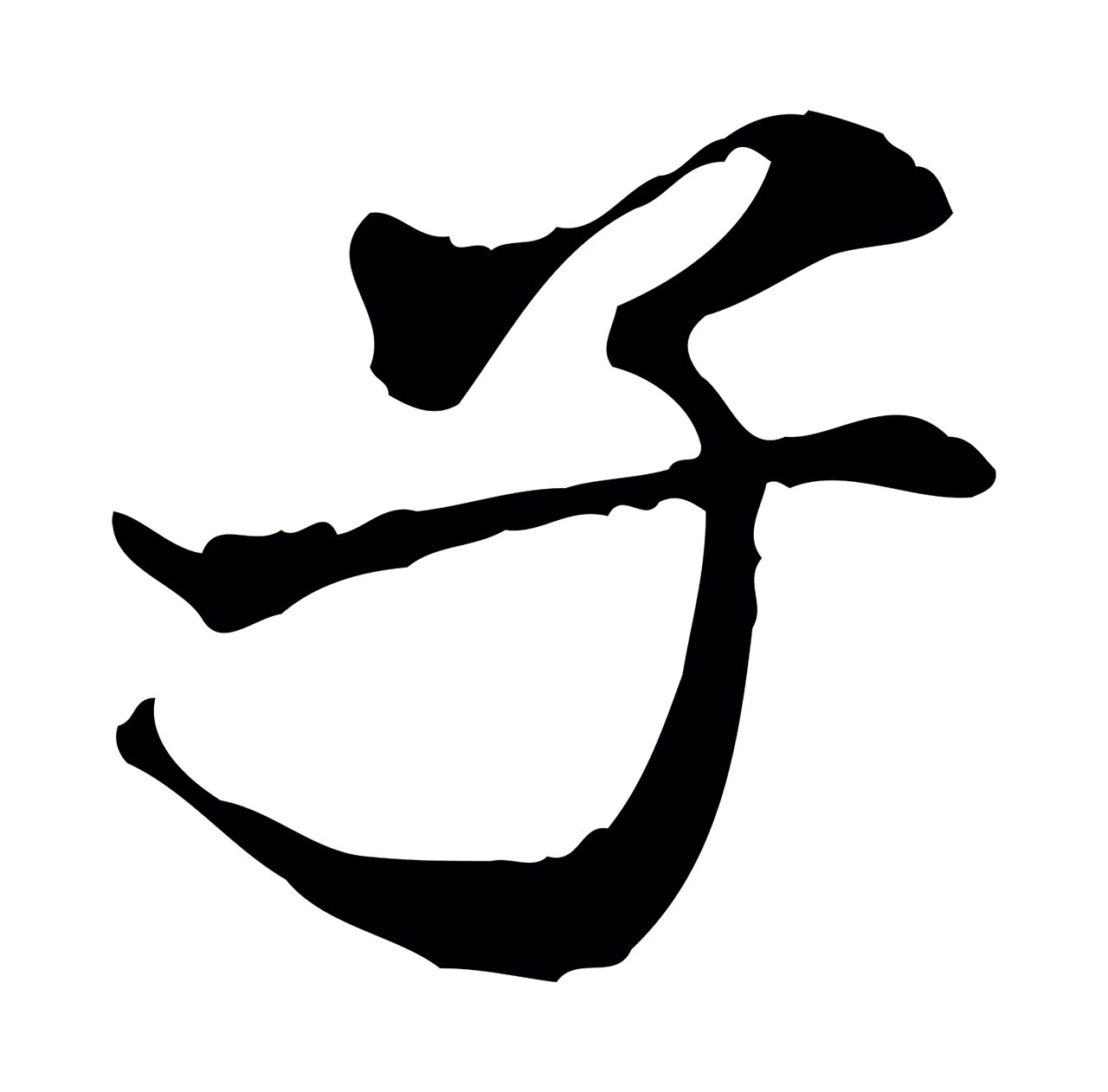 米芾「子」字书法图片