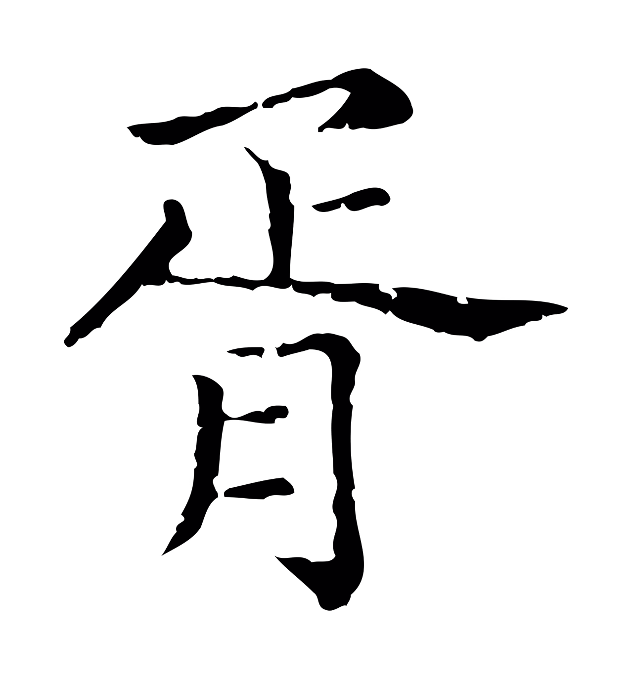 赵孟頫「胥」字书法图片