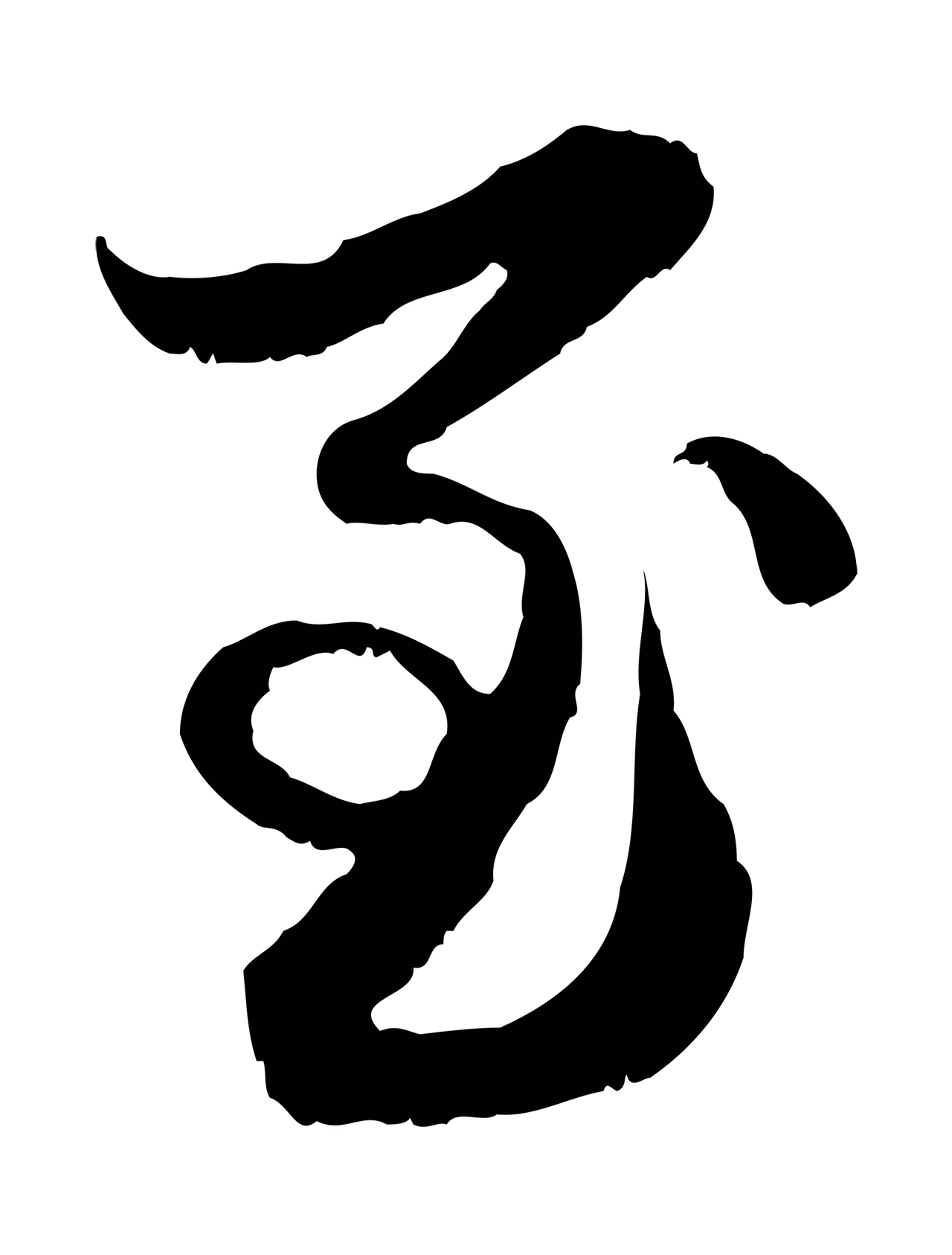 赵孟頫「至」字书法图片