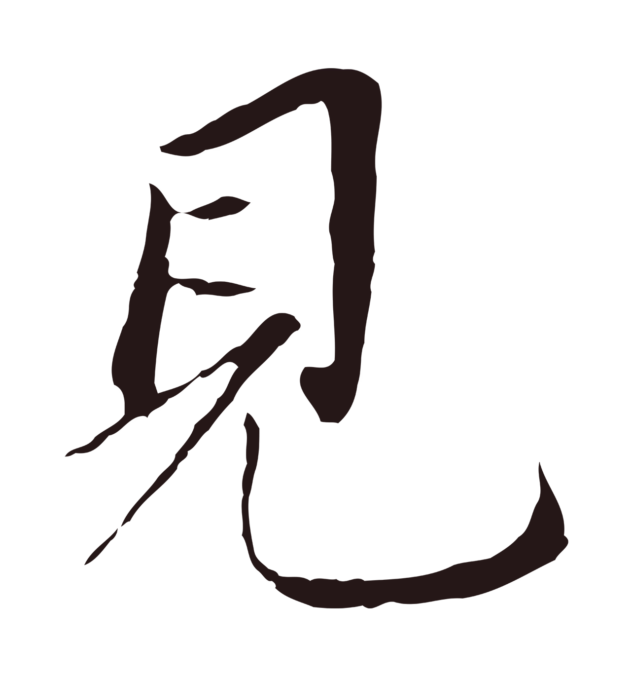 董其昌「見」字书法图片