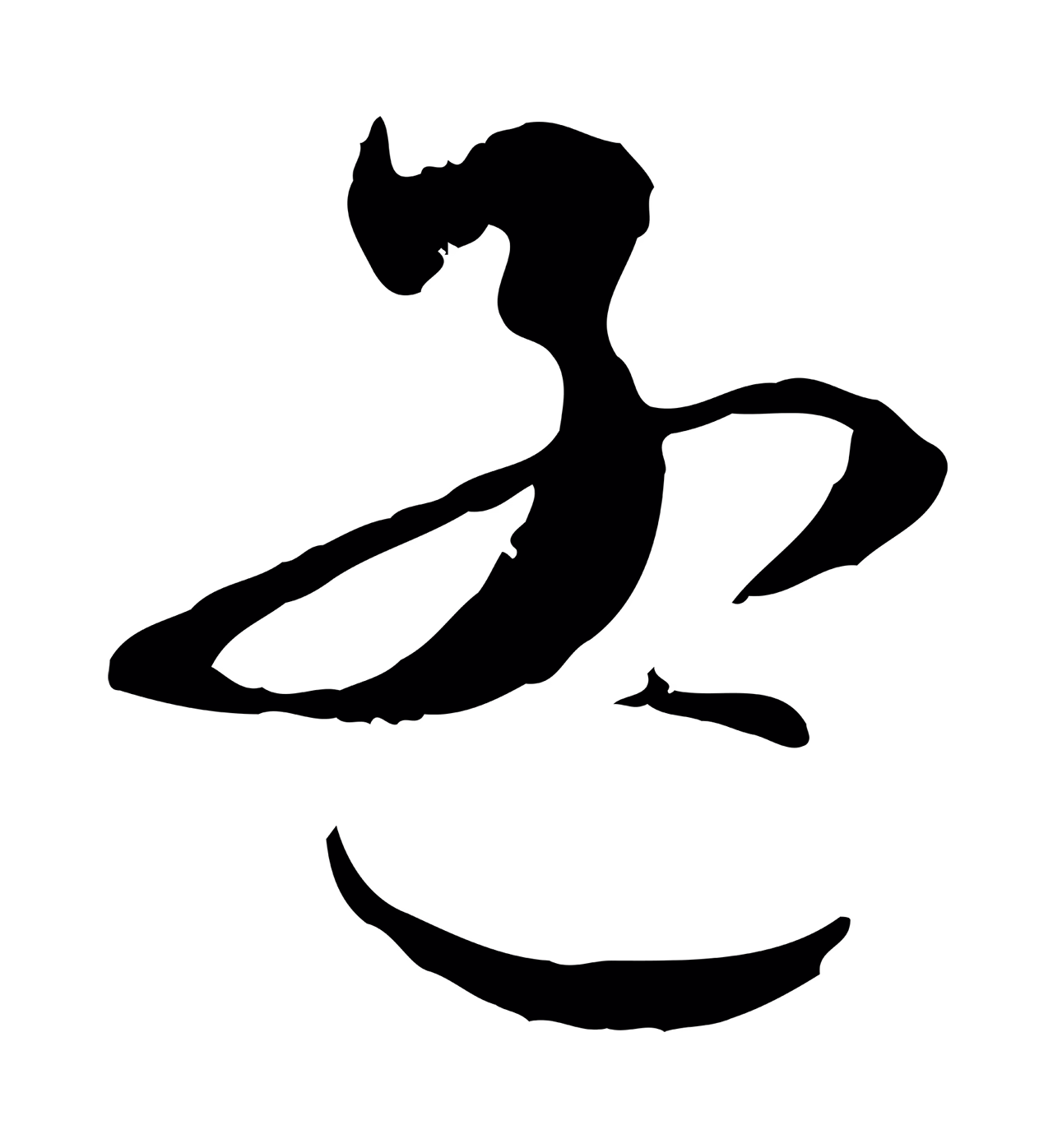 赵孟頫「孟」字书法图片