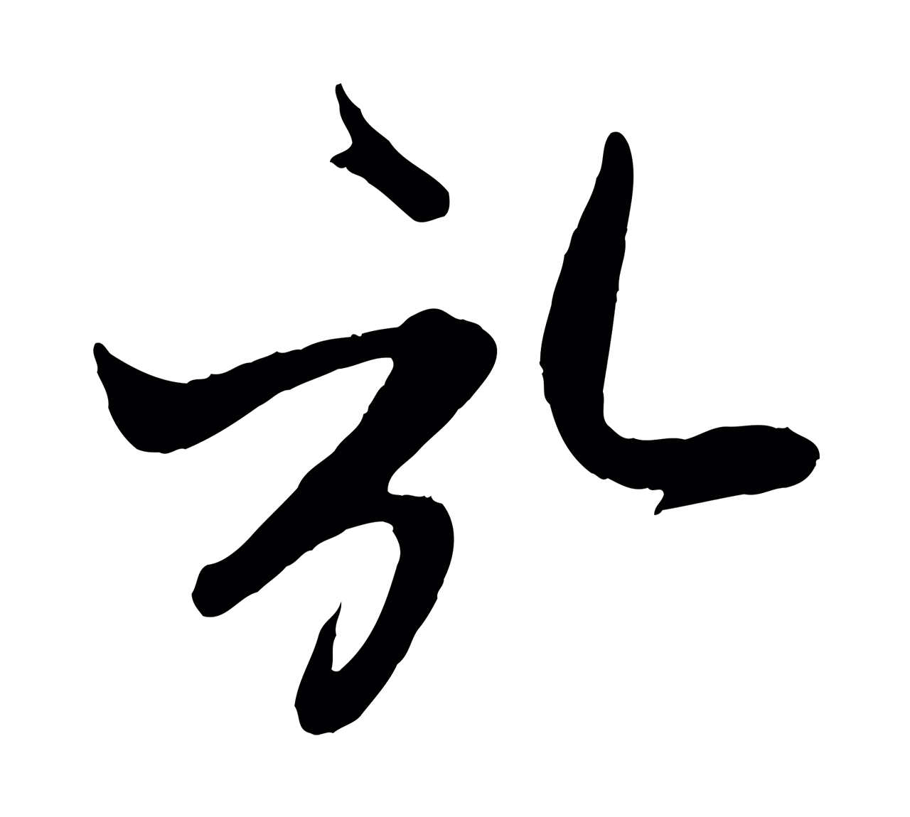赵孟頫「啟」字书法图片