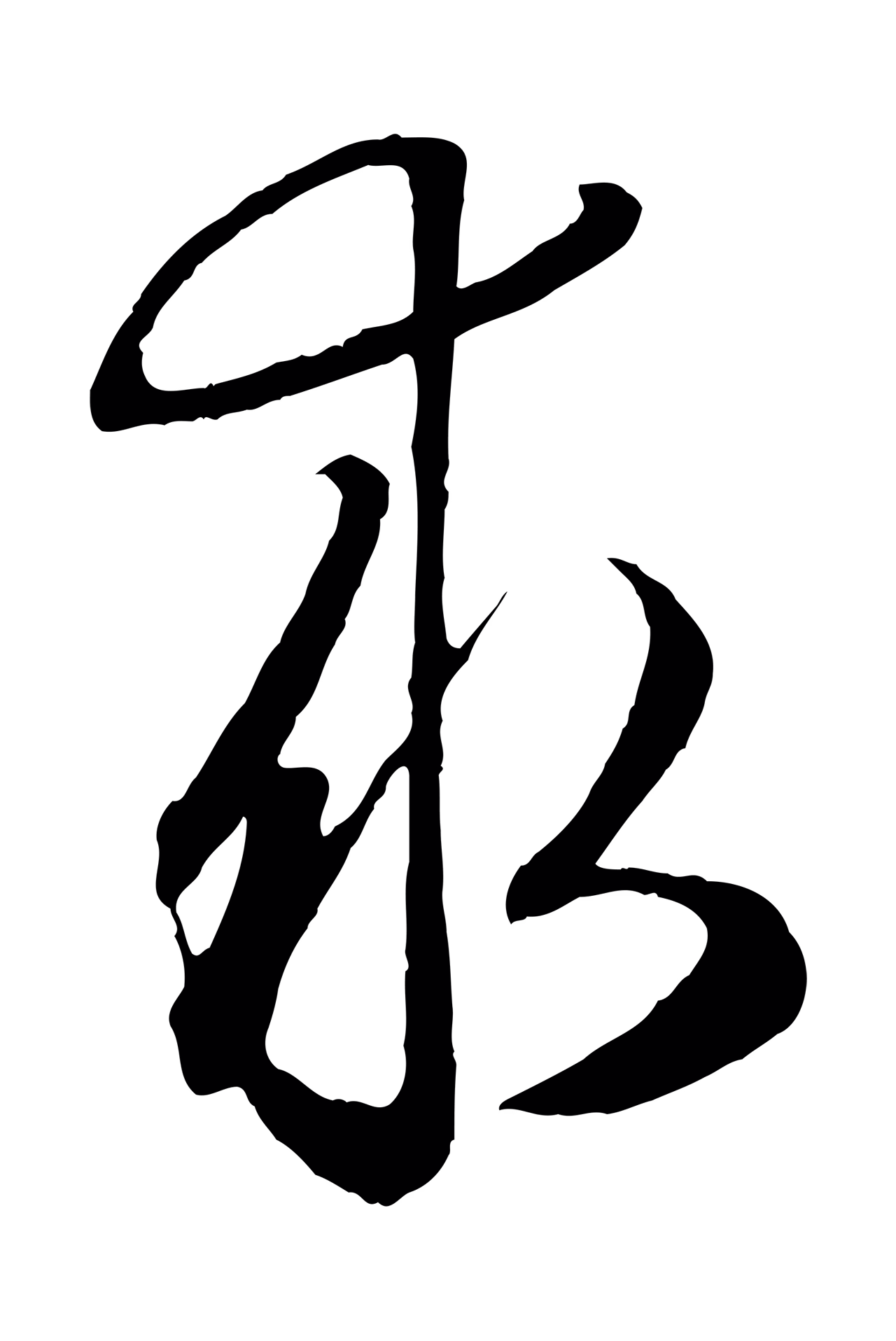 赵孟頫「求」字书法图片