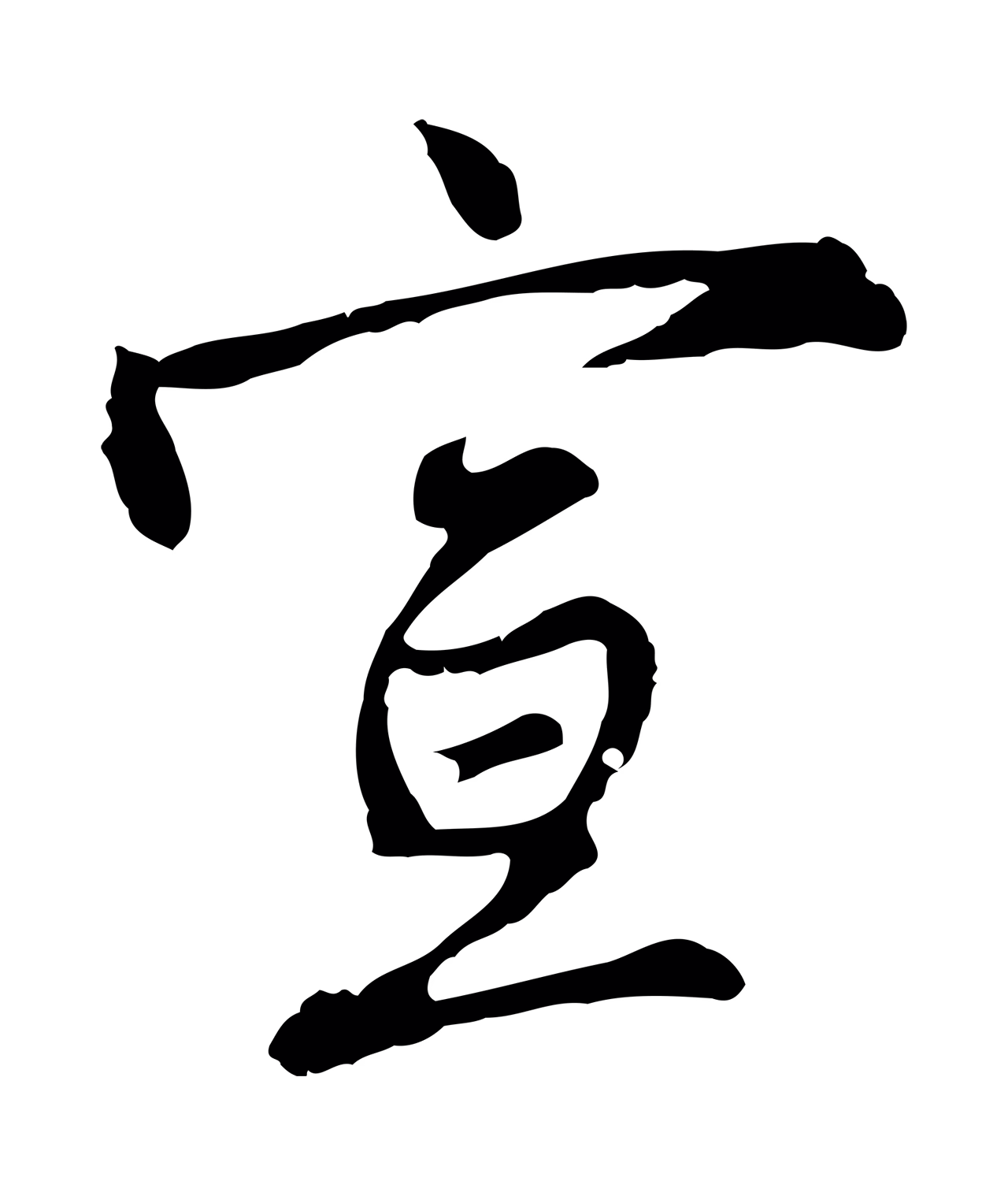 沈粲「宣」字书法图片