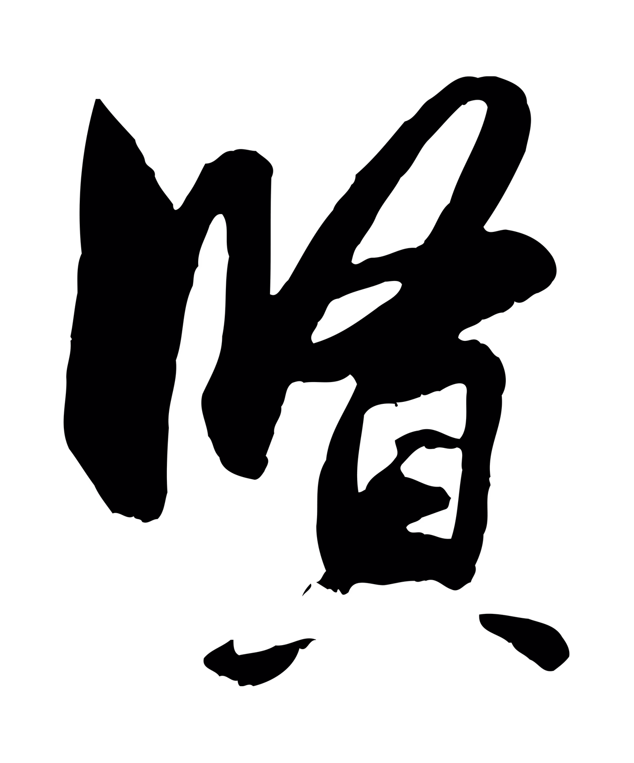 赵孟頫「賢」字书法图片