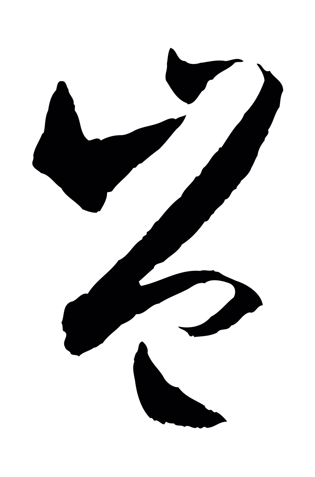 孙过庭「豈」字书法图片