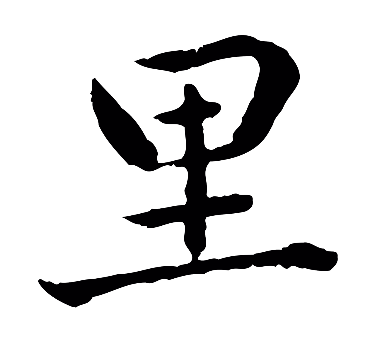 赵孟頫「里」字书法图片