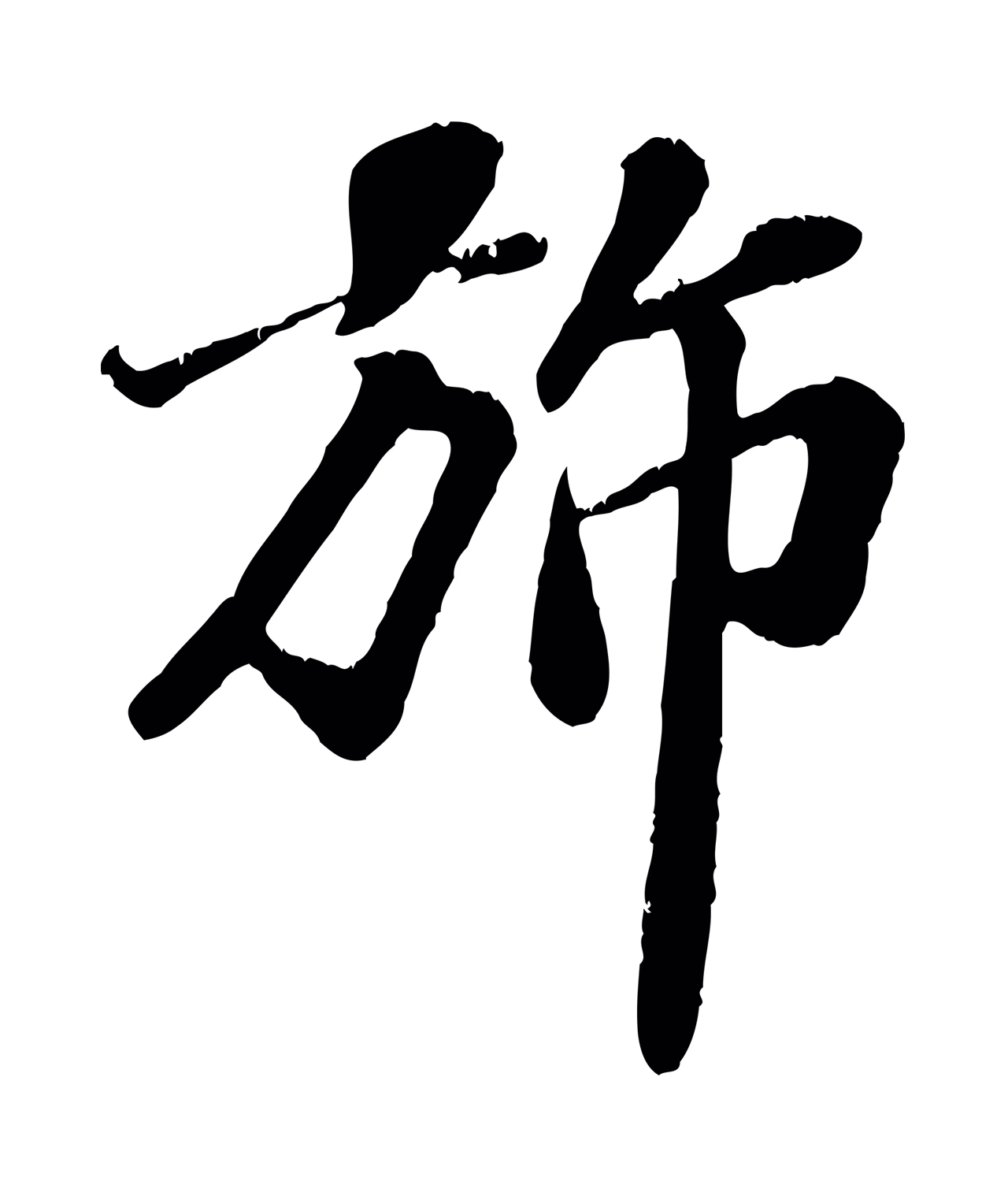 翟汝文「旆」字书法图片