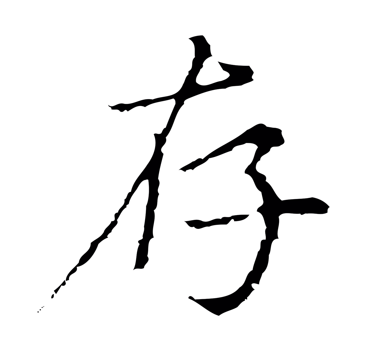 沈右「存」字书法图片