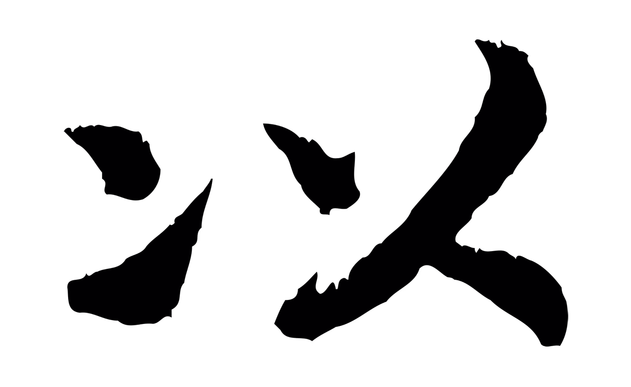 赵构「以」字书法图片