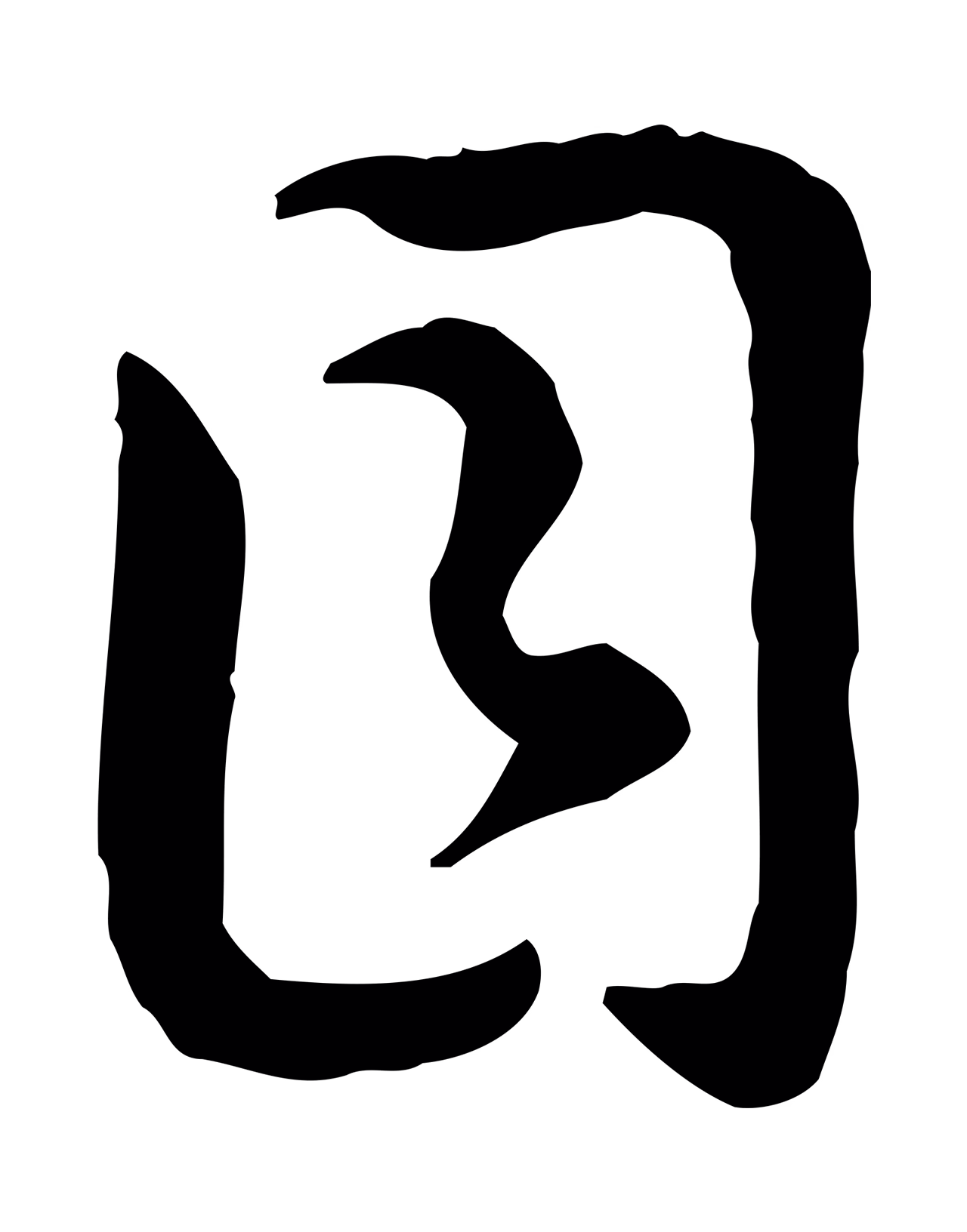 赵构「目」字书法图片