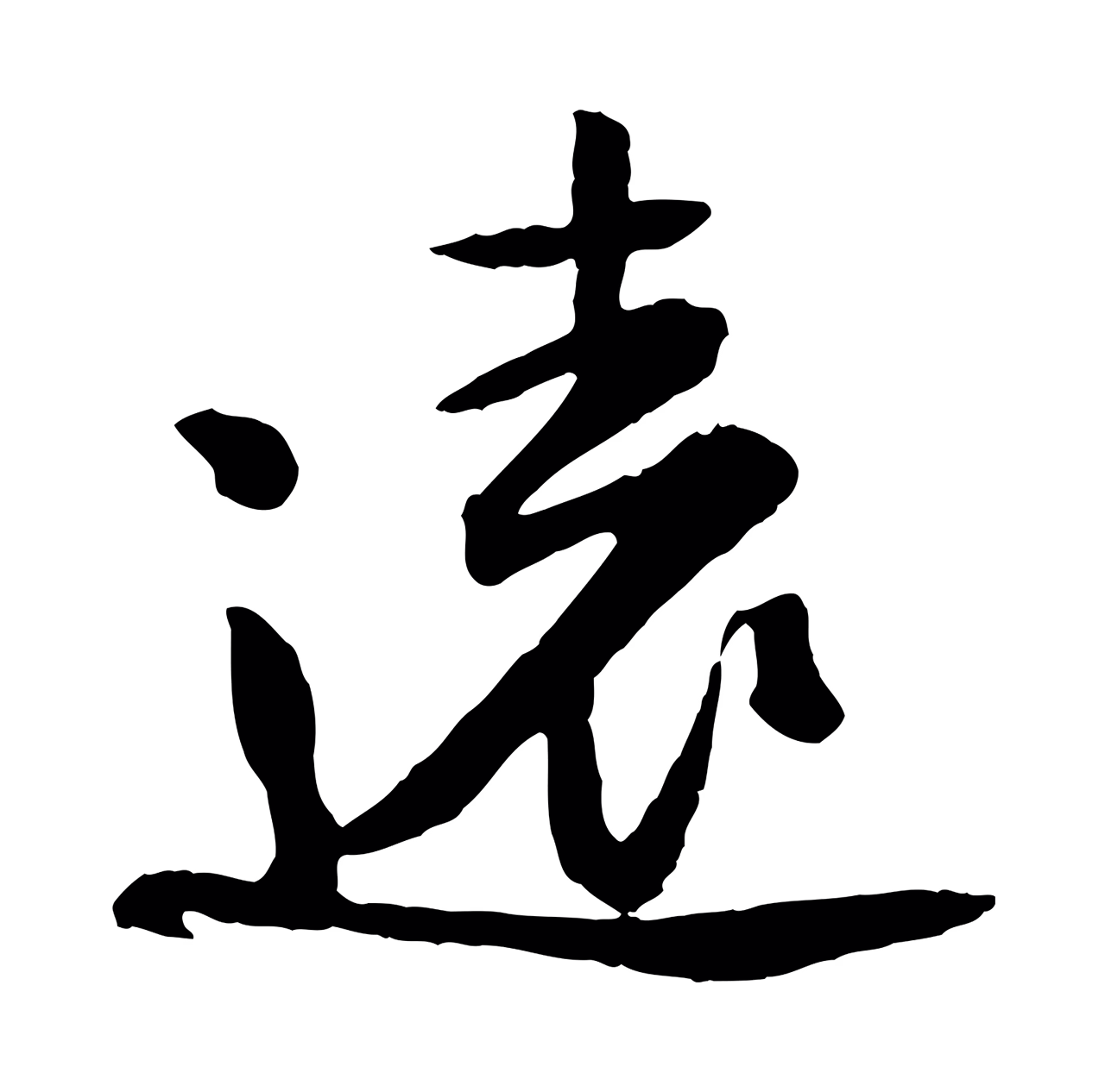黄庭坚「遠」字书法图片