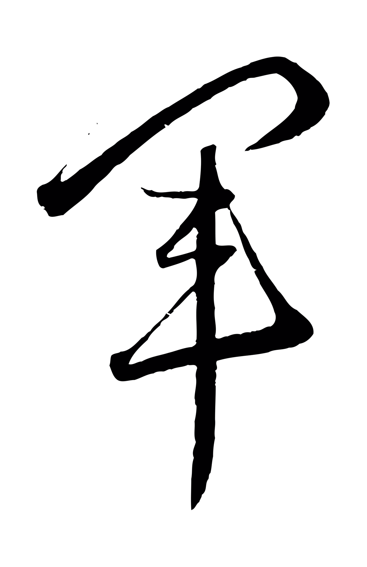 赵孟頫「軍」字书法图片