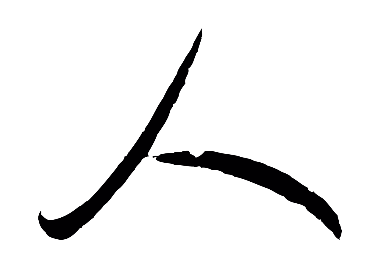 鲜于枢「人」字书法图片