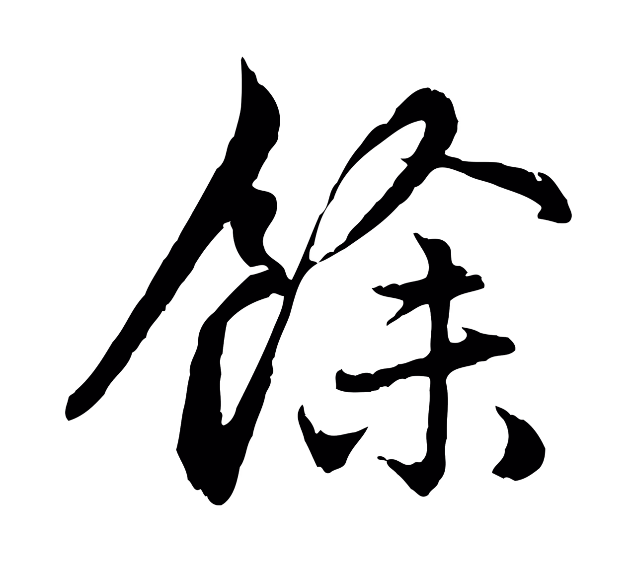 赵孟頫「餘」字书法图片