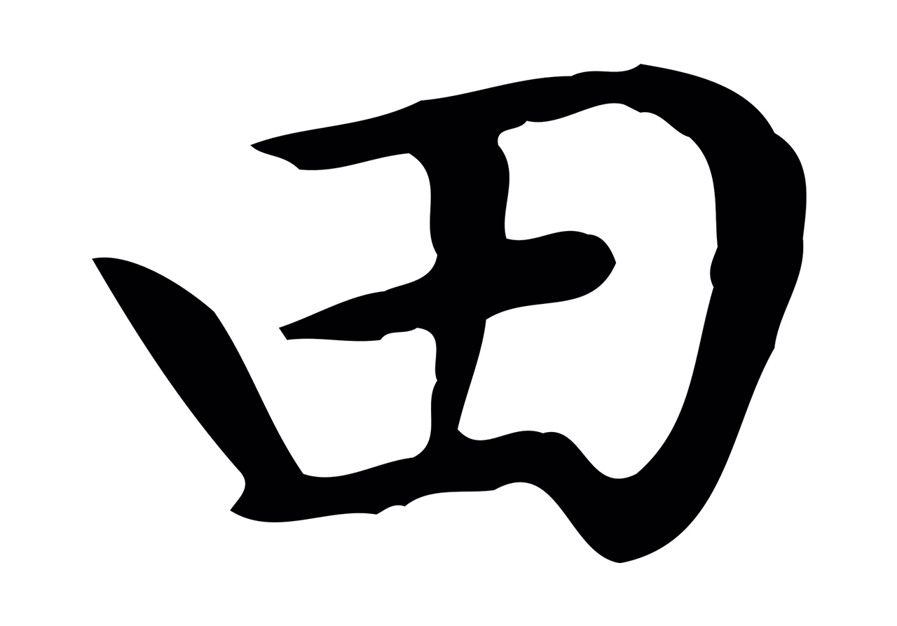 赵孟頫「田」字书法图片