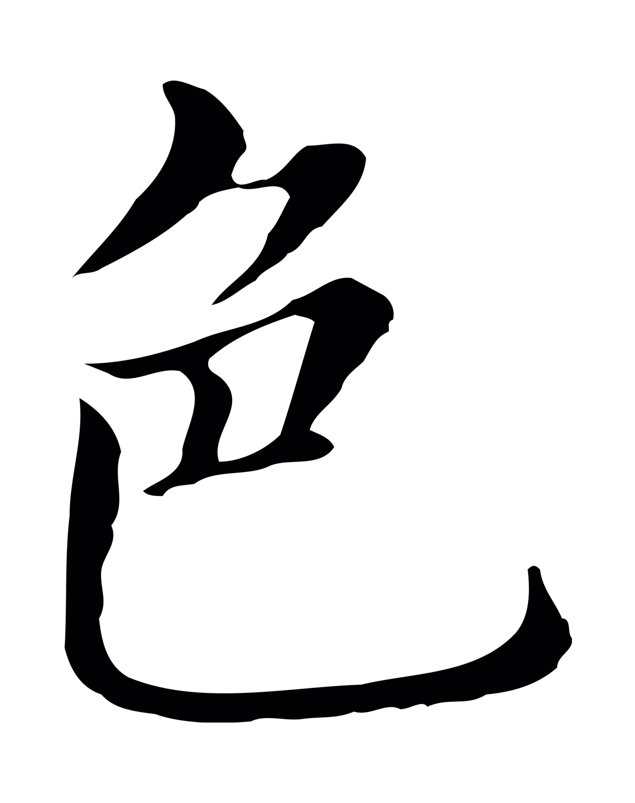 董其昌「色」字书法图片