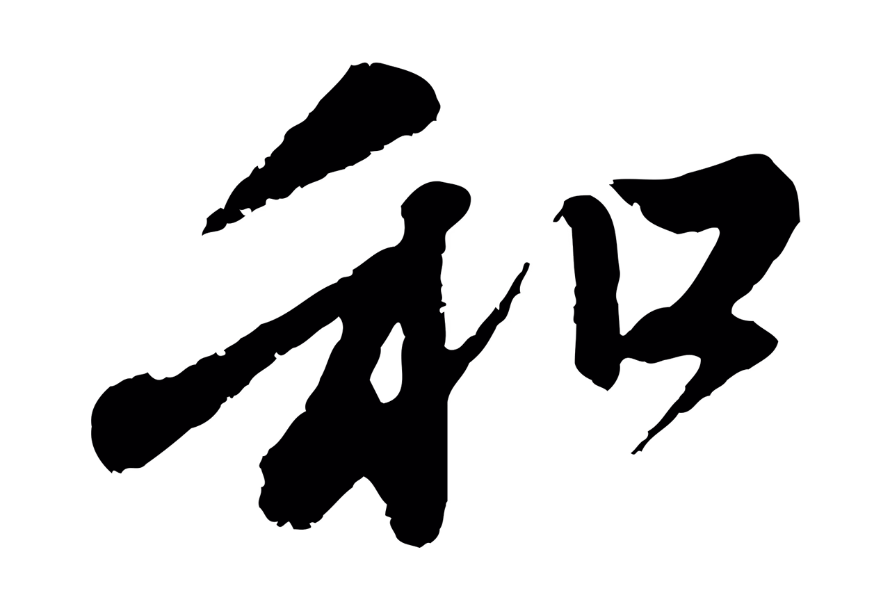 赵孟頫「和」字书法图片