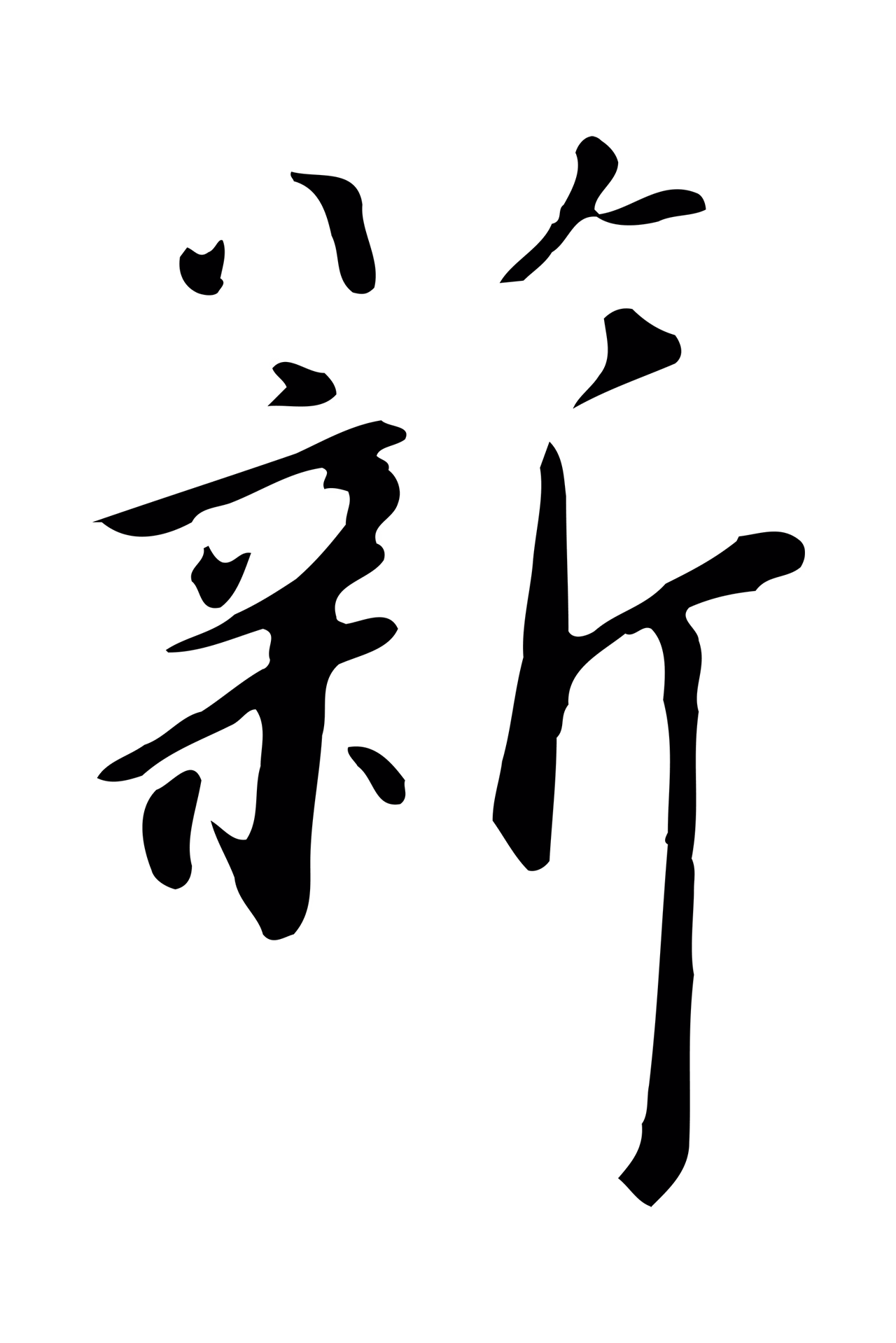 赵构「薪」字书法图片