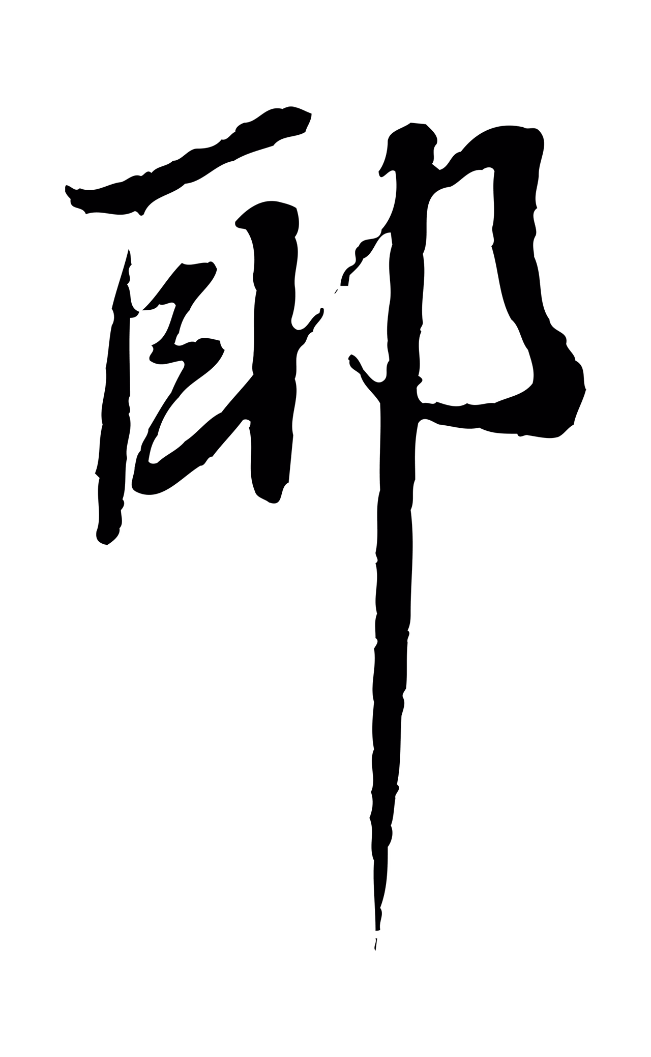 蔡襄「耶」字书法图片