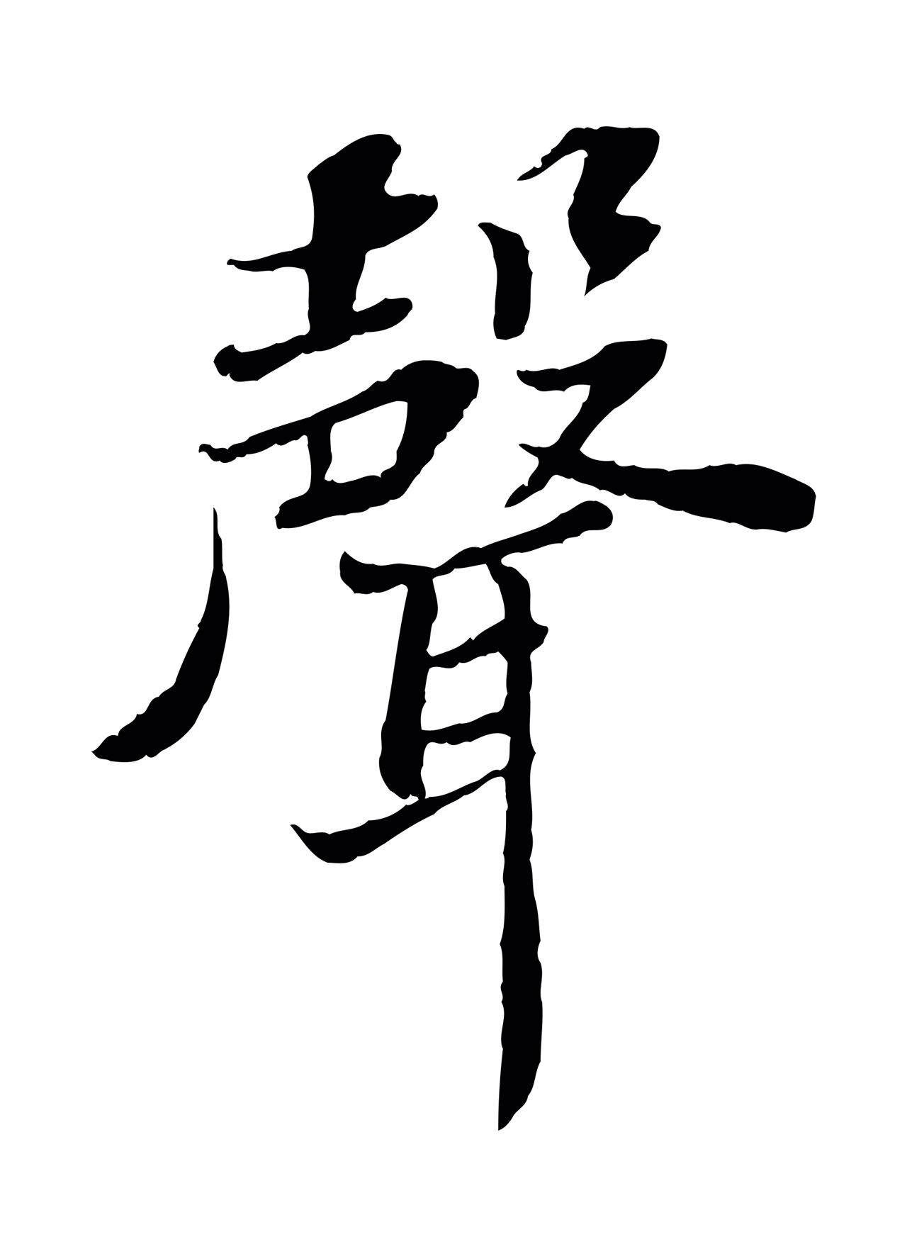 苏轼「聲」字书法图片