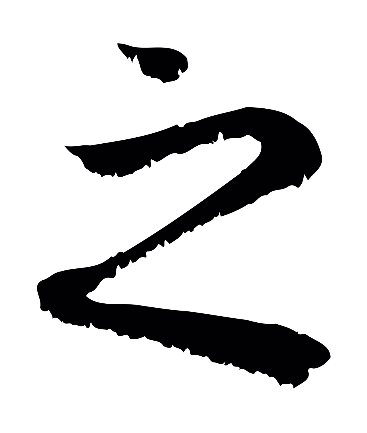 赵孟頫「之」字书法图片