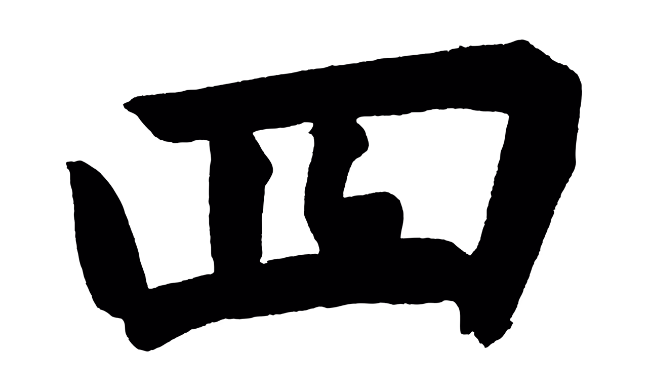董其昌「四」字书法图片